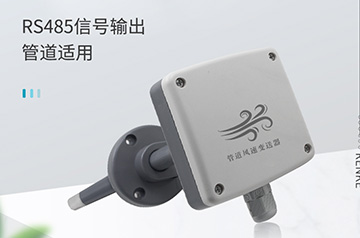 管道風(fēng)速變送器RS-FS-N01-9TH