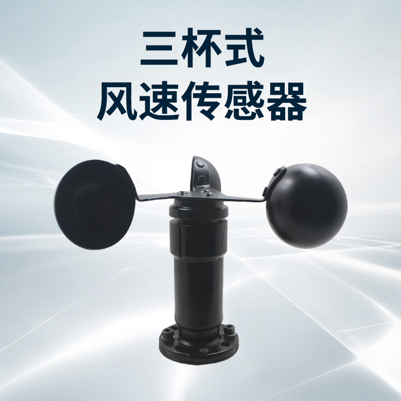 三杯式風速傳感器