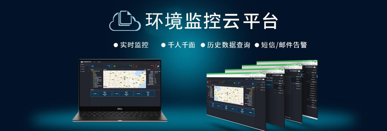 環(huán)境監(jiān)控云平臺