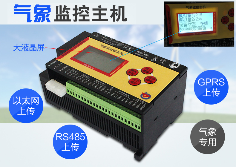 氣象監(jiān)控主機